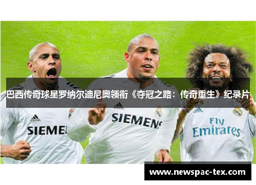 巴西传奇球星罗纳尔迪尼奥领衔《夺冠之路：传奇重生》纪录片