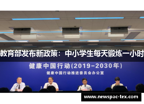 教育部发布新政策：中小学生每天锻炼一小时