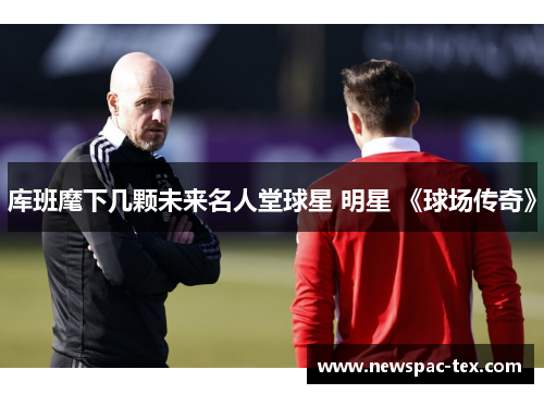 库班麾下几颗未来名人堂球星 明星 《球场传奇》