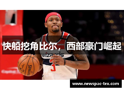 快船挖角比尔，西部豪门崛起