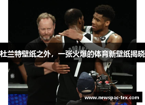 杜兰特壁纸之外，一张火爆的体育新壁纸揭晓