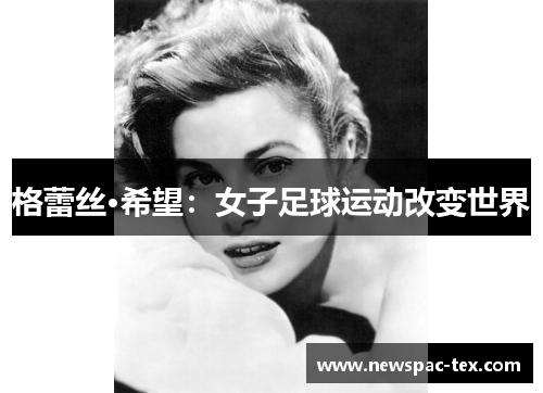 格蕾丝·希望：女子足球运动改变世界