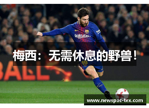 梅西：无需休息的野兽！
