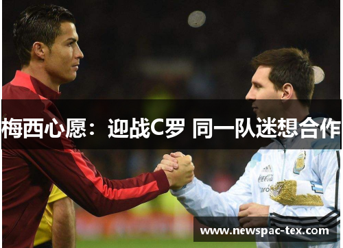 梅西心愿：迎战C罗 同一队迷想合作
