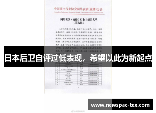 日本后卫自评过低表现，希望以此为新起点