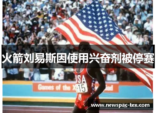 火箭刘易斯因使用兴奋剂被停赛