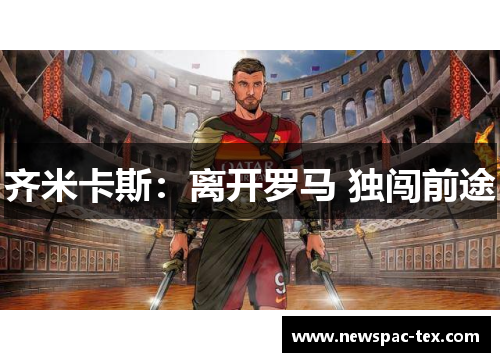 齐米卡斯：离开罗马 独闯前途