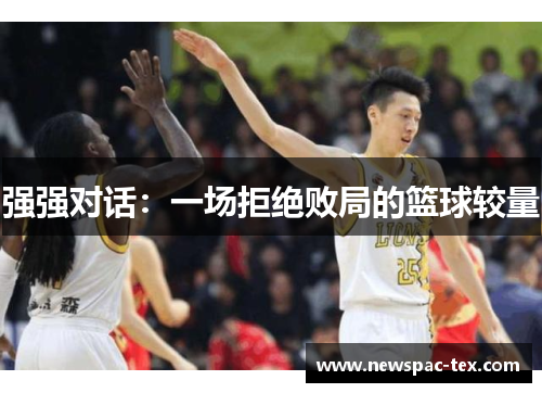 强强对话：一场拒绝败局的篮球较量