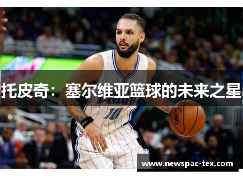 托皮奇：塞尔维亚篮球的未来之星