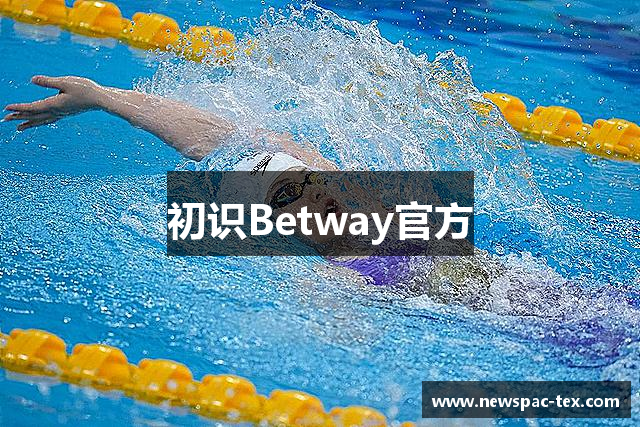 初识Betway官方